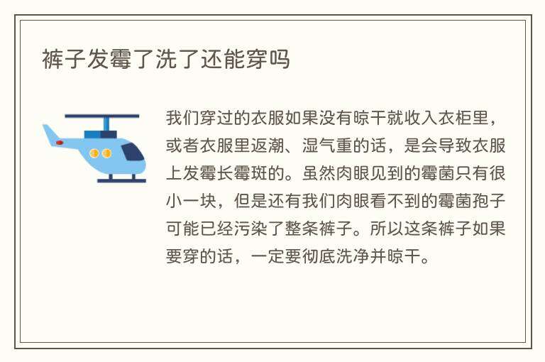 裤子发霉了洗了还能穿吗