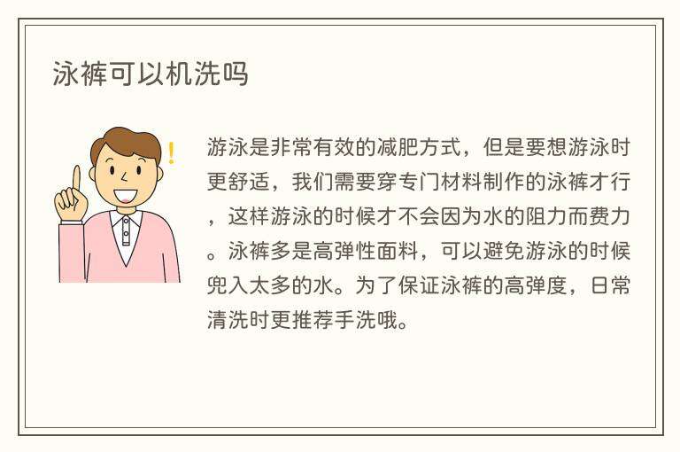 泳裤可以机洗吗