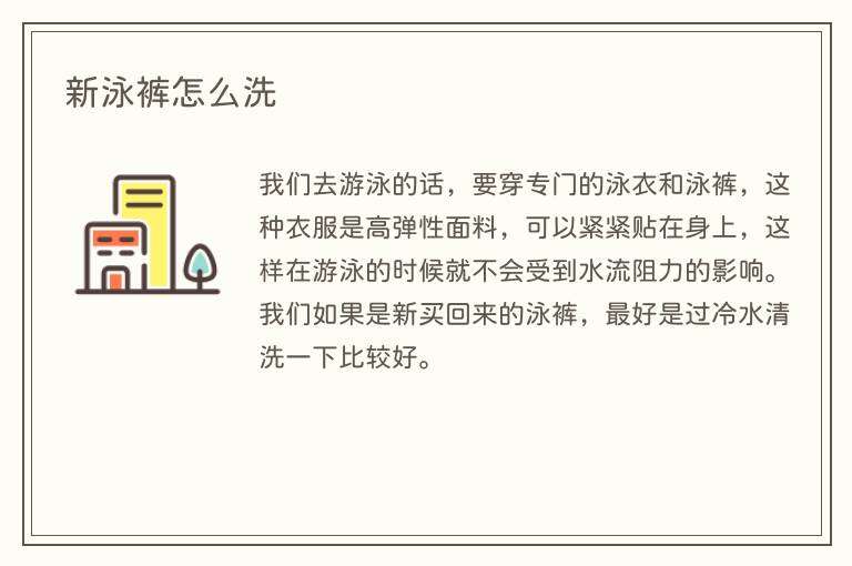 新泳裤怎么洗