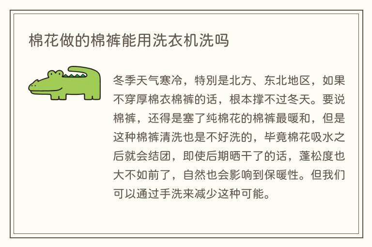 棉花做的棉裤能用洗衣机洗吗