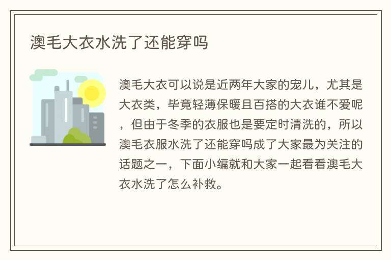 澳毛大衣水洗了还能穿吗