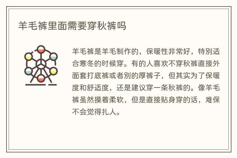 羊毛裤里面需要穿秋裤吗
