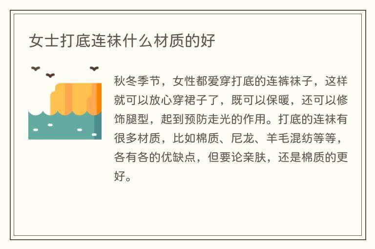 女士打底连袜什么材质的好