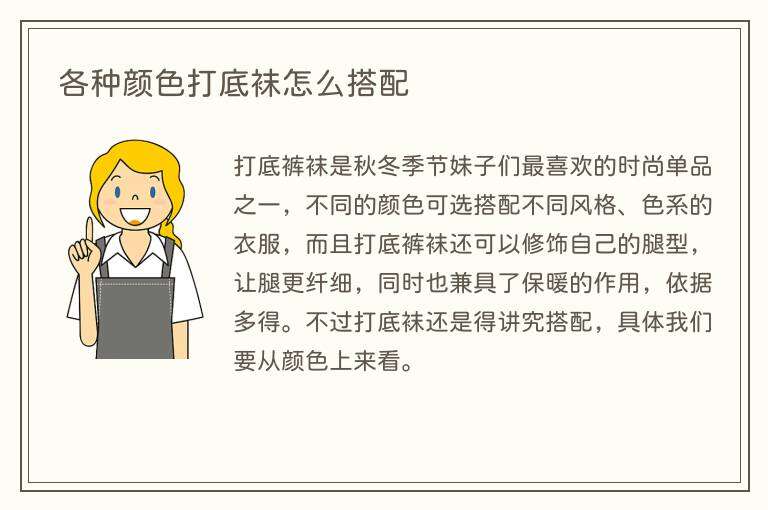各种颜色打底袜怎么搭配