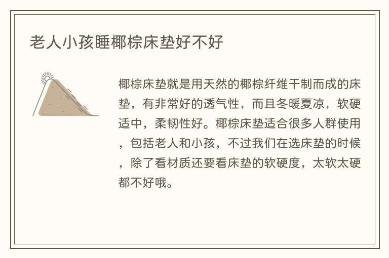 老人小孩睡椰棕床垫好不好