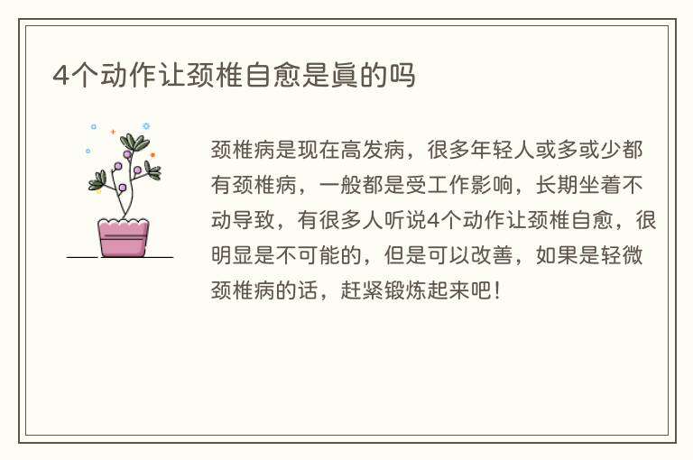 4个动作让颈椎自愈是真的吗
