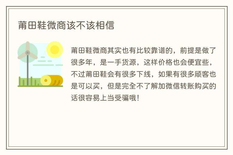 莆田鞋微商该不该相信