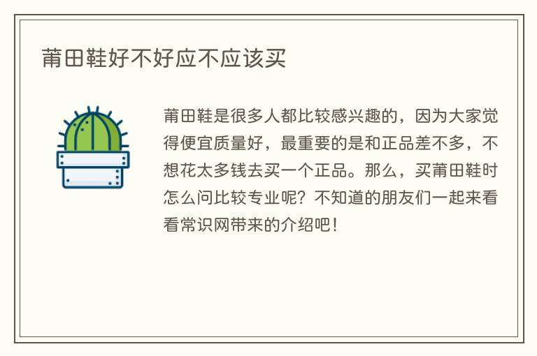 莆田鞋好不好应不应该买