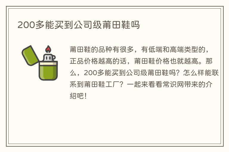 200多能买到公司级莆田鞋吗