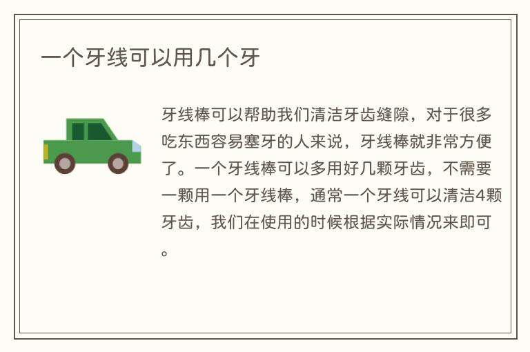 一个牙线可以用几个牙