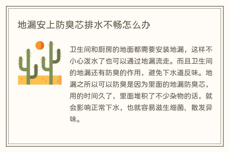 地漏安上防臭芯排水不畅怎么办