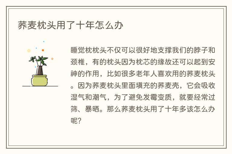 荞麦枕头用了十年怎么办
