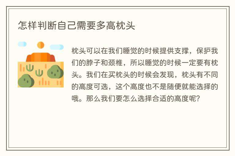 怎样判断自己需要多高枕头