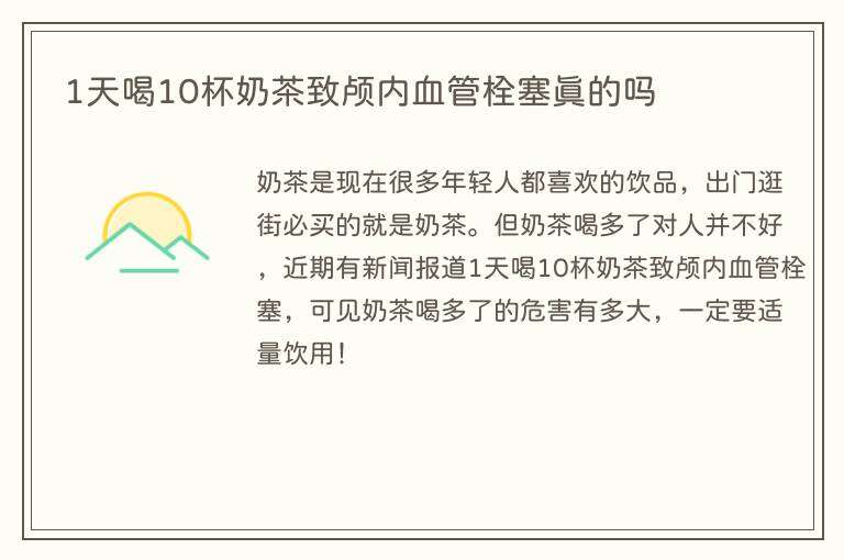 1天喝10杯奶茶致颅内血管栓塞真的吗