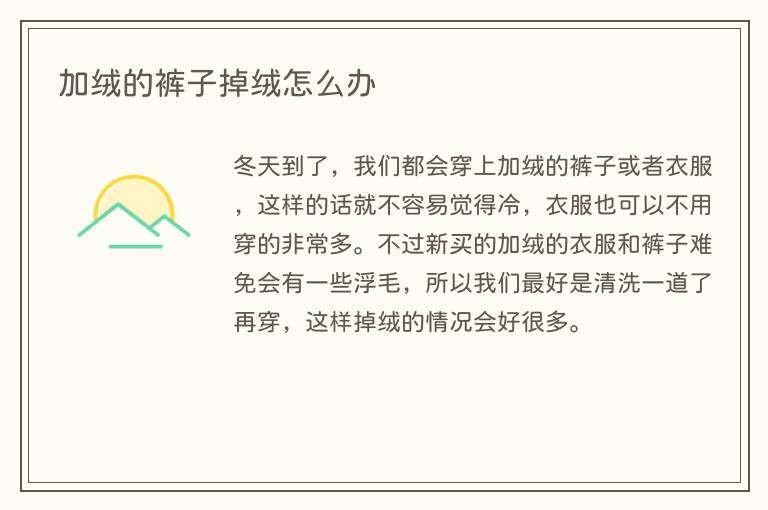 加绒的裤子掉绒怎么办