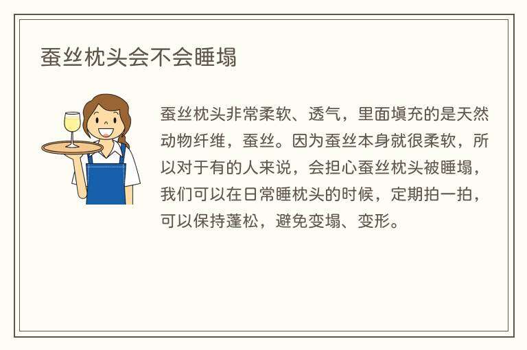 蚕丝枕头会不会睡塌