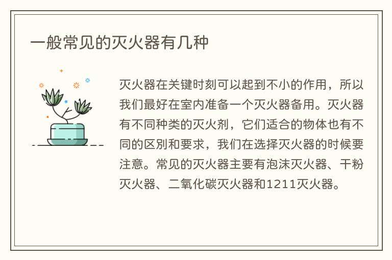 一般常见的灭火器有几种