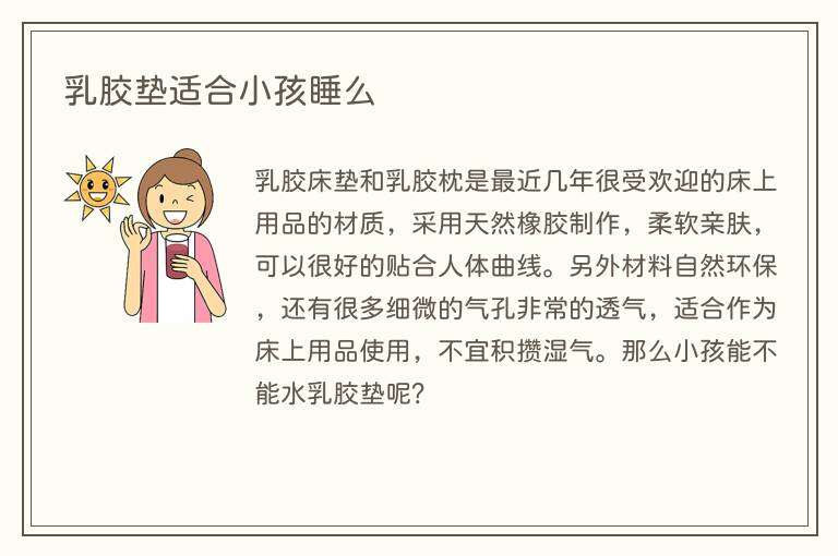 乳胶垫适合小孩睡么