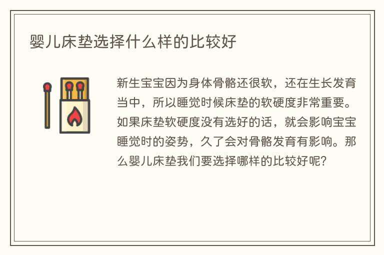 婴儿床垫选择什么样的比较好