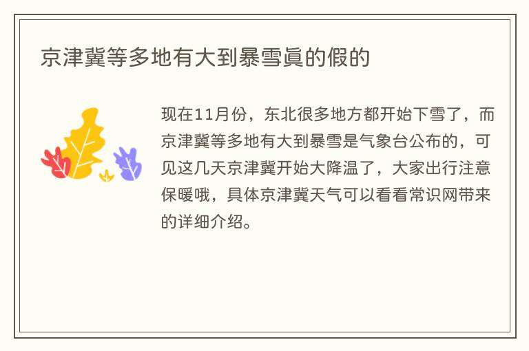 京津冀等多地有大到暴雪真的假的