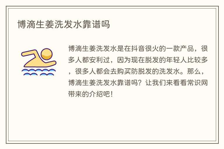 博滴生姜洗发水靠谱吗