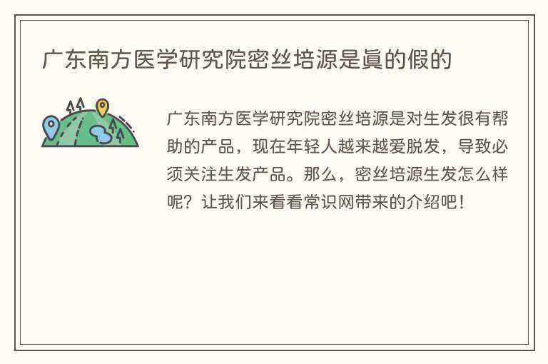 广东南方医学研究院密丝培源是真的假的
