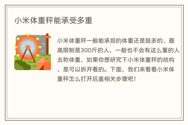 小米体重秤能承受多重