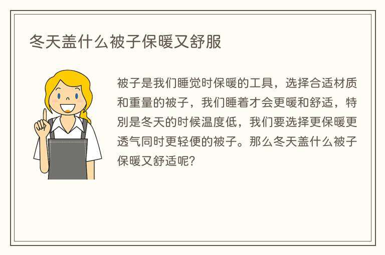 冬天盖什么被子保暖又舒服