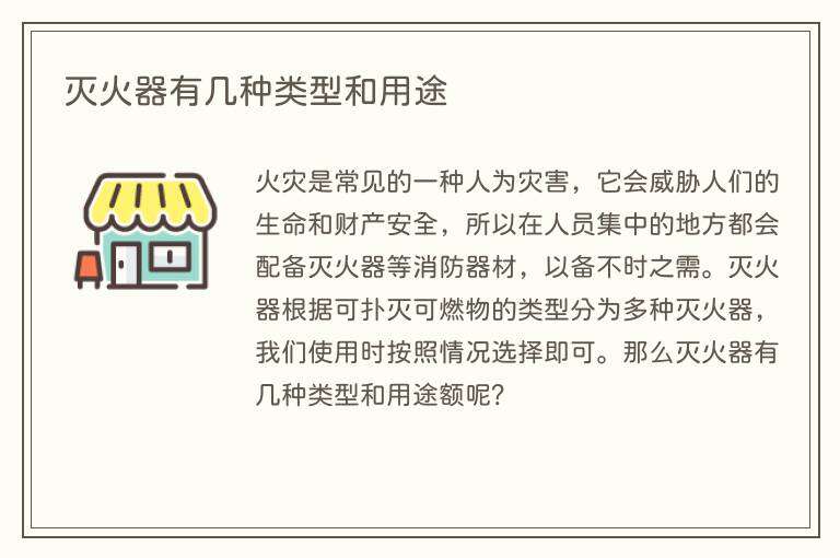 灭火器有几种类型和用途