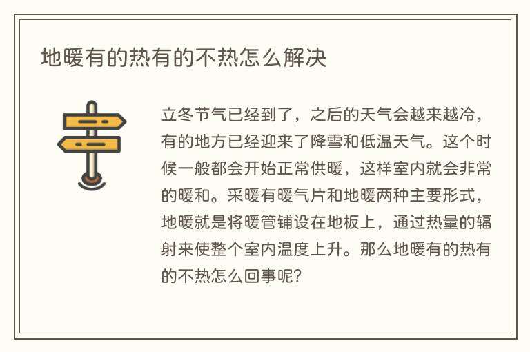 地暖有的热有的不热怎么解决