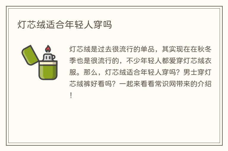 灯芯绒适合年轻人穿吗