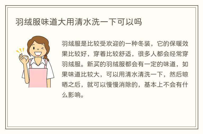羽绒服味道大用清水洗一下可以吗