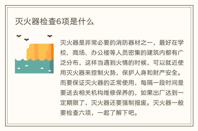 灭火器检查6项是什么