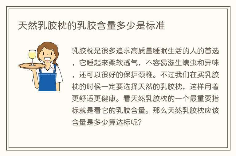 天然乳胶枕的乳胶含量多少是标准