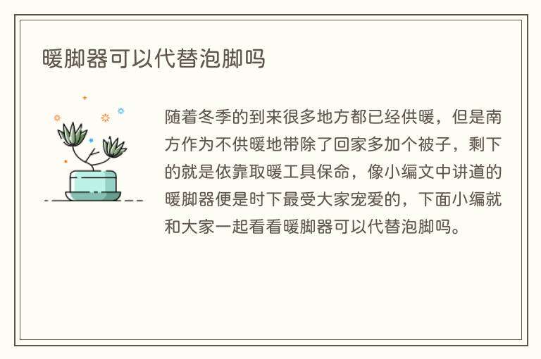 暖脚器可以代替泡脚吗