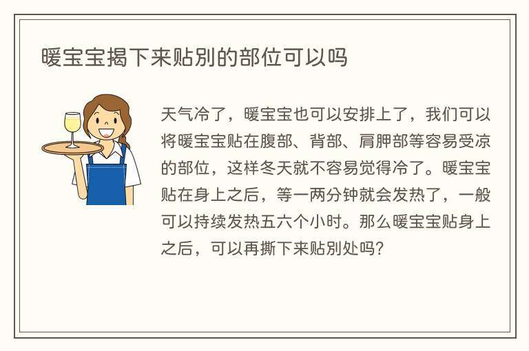 暖宝宝揭下来贴别的部位可以吗