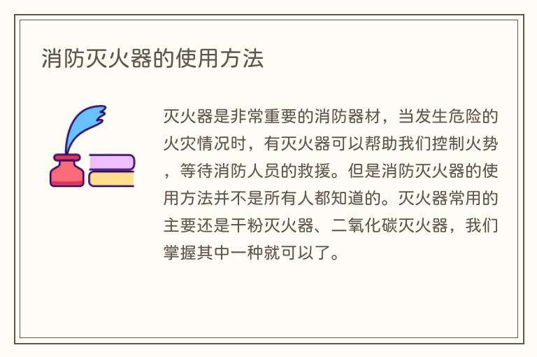 消防灭火器的使用方法