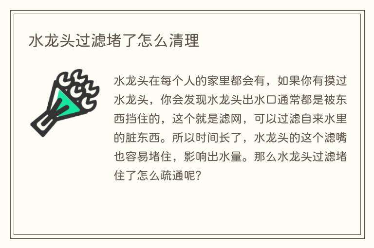 水龙头过滤堵了怎么清理