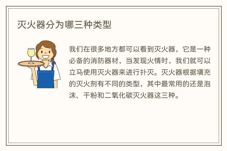 灭火器分为哪三种类型