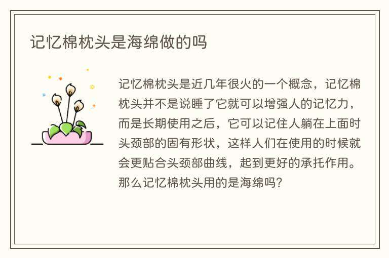 记忆棉枕头是海绵做的吗