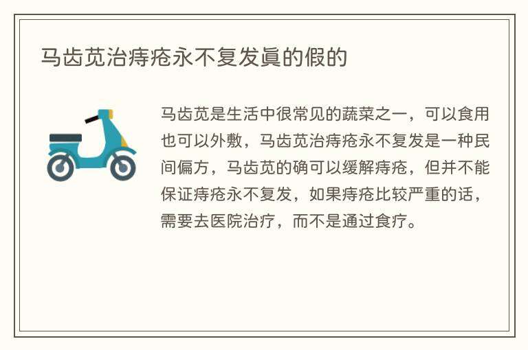 马齿苋治痔疮永不复发真的假的