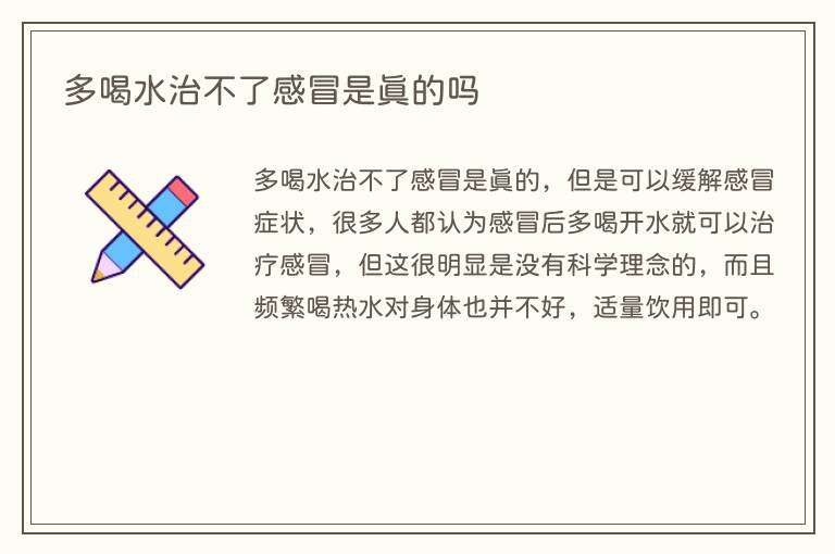 多喝水治不了感冒是真的吗