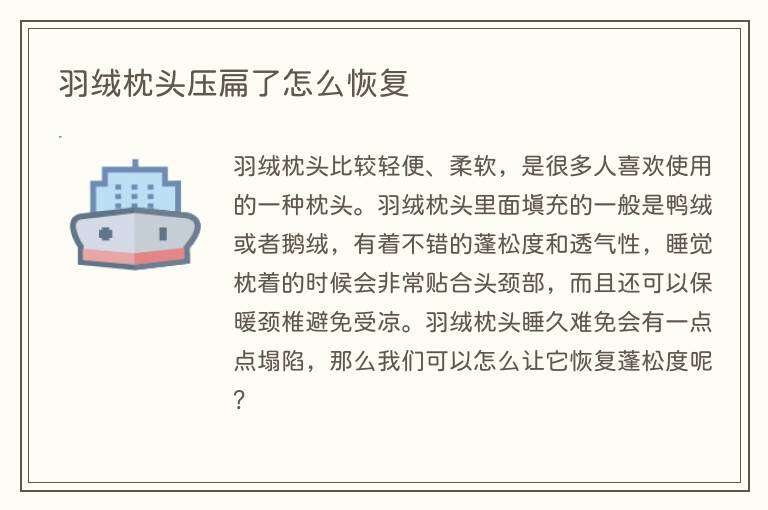 羽绒枕头压扁了怎么恢复