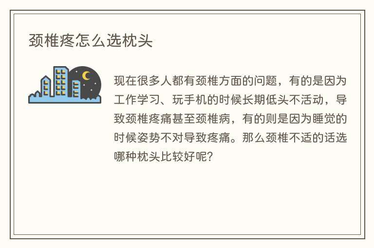 颈椎疼怎么选枕头