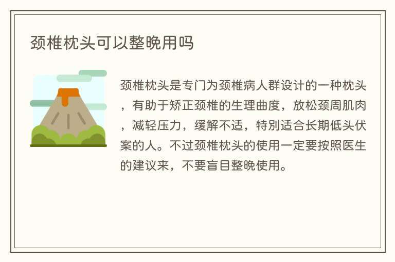 颈椎枕头可以整晚用吗