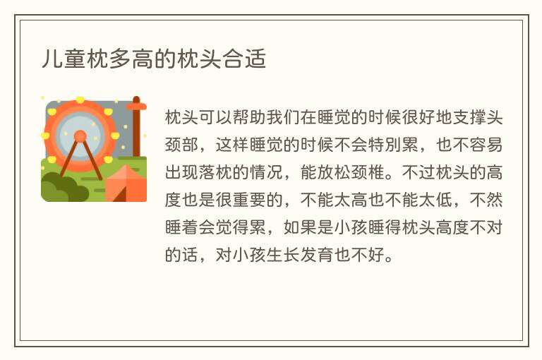 儿童枕多高的枕头合适