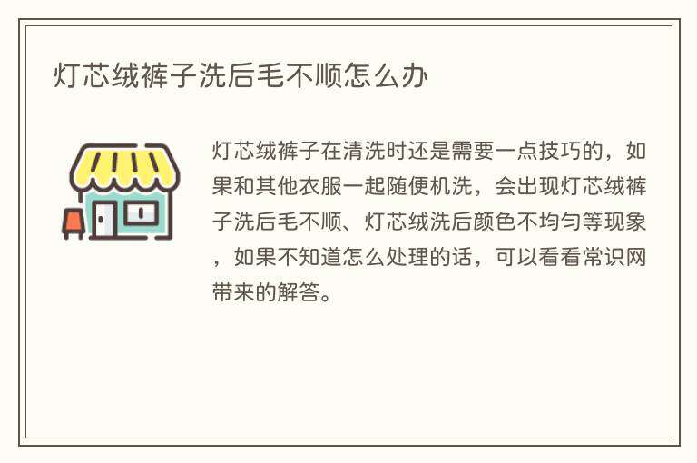 灯芯绒裤子洗后毛不顺怎么办