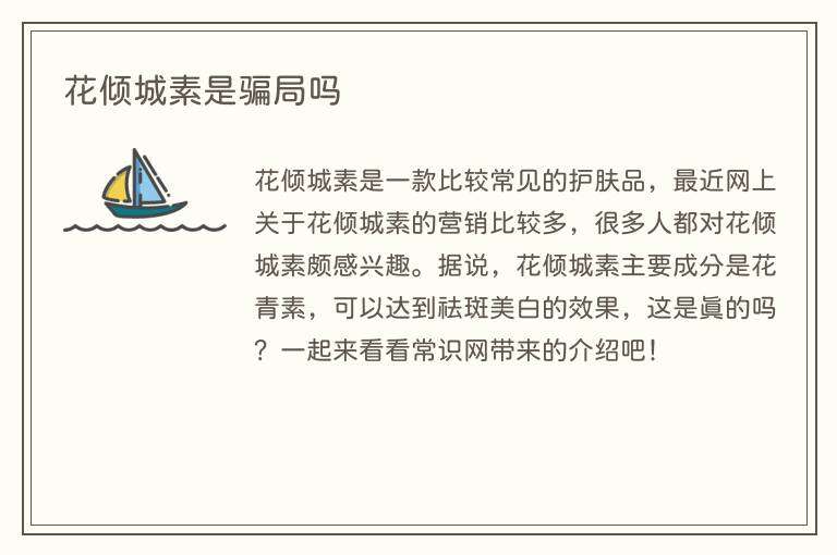 花倾城素是骗局吗