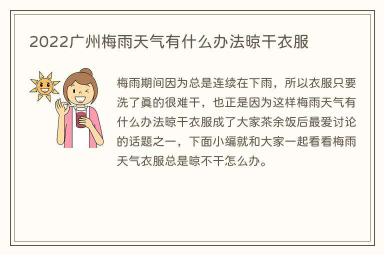 2022广州梅雨天气有什么办法晾干衣服
