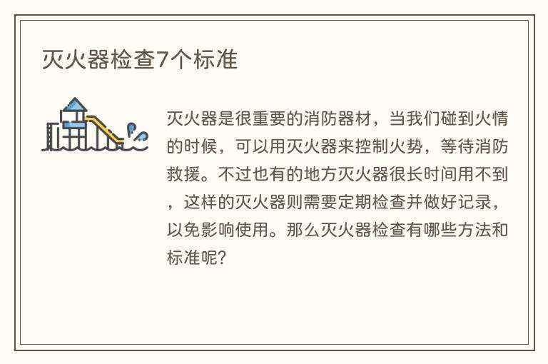 灭火器检查7个标准